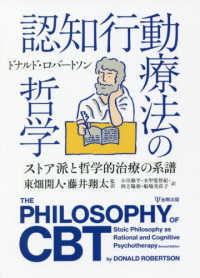 認知行動療法の哲学 ストア派と哲学的治療の系譜