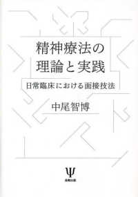 精神療法の理論と実践 日常臨床における面接技法
