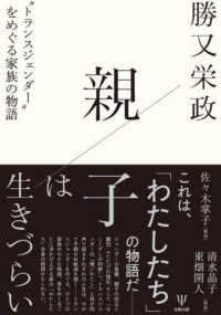 親子は生きづらい 「トランスジェンダー」をめぐる家族の物語