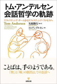 トム・アンデルセン会話哲学の軌跡