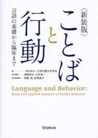 ことばと行動 言語の基礎から臨床まで 新装版