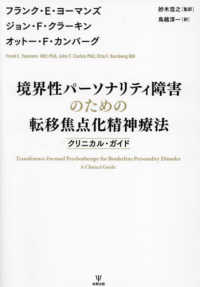 境界性パーソナリティ障害のための転移焦点化精神療法