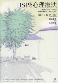 HSPと心理療法 繊細なクライエントとの治療効果を向上させるために
