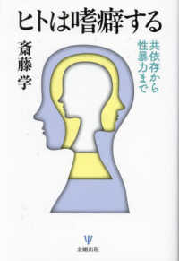 ﾋﾄは嗜癖する 共依存から性暴力まで