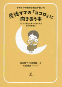 子育て中の臨床心理士が書いた産後ママの「ココロ」に向きあう本 なんとか毎日を乗り切るための認知行動療法