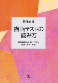 描画テストの読み方 事例検討会を通して学ぶ実施・解釈・所見