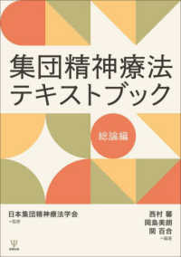 集団精神療法テキストブック