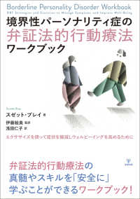 境界性パーソナリティ症の弁証法的行動療法ワークブック エクササイズを使って症状を軽減しウェルビーイングを高めるために