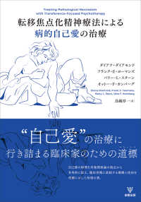 転移焦点化精神療法による病的自己愛の治療