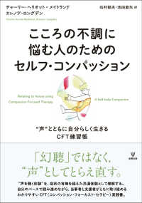 こころの不調に悩む人のためのセルフ・コンパッション "声"とともに自分らしく生きるCFT練習帳