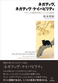 ネガティヴ、ネガティヴ・ケイパビリティ ビオンの精神分析とこころの臨床  The negative and the negative capability  Bion's psychoanalysis for the psychological practice