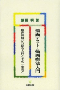 描画テスト・描画療法入門 臨床体験から語る入門とその一歩あと
