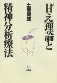 「甘え」理論と精神分析療法