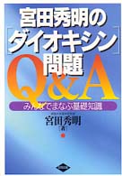 宮田秀明の｢ﾀﾞｲｵｷｼﾝ｣問題Q&A みんなでまなぶ基礎知識