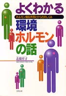 よくわかる環境ホルモンの話 ホルモン攪乱作用とからだのしくみ