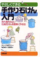 やさしくできる手作り石けん入門 汚れ落ちのよい化粧石けんを簡単に作る法