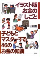 子どもとマスターする46のお金の知識 イラスト版お金のしごと