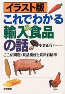 イラスト版これでわかる輸入食品の話 ここが問題!食品検疫と食料自給率.