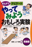 やってみようおもしろ実験 まんがでナビゲート体験・しらべ学習 ; 2 ; 実験編