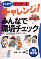 チャレンジ!みんなで環境チェック まんがでナビゲート体験・しらべ学習 ; 5 ; 環境学習編
