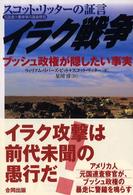 イラク戦争 元国連大量破壊兵器査察官スコット・リッターの証言 ブッシュ政権が隠したい事実