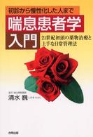喘息患者学入門 初診から慢性化した人まで 21世紀初頭の薬物治療と上手な日常管理法