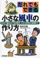 だれでもできる小さな風車の作り方 20分で組み立てる学習キットから実用小型機まで
