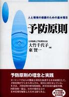 予防原則 人と環境の保護のための基本理念