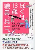 ぼくは13歳職業、兵士。 あなたが戦争のある村で生まれたら