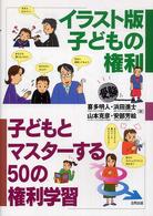 イラスト版子どもの権利 子どもとマスターする50の権利学習