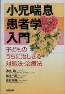 小児喘息患者学入門 子どものうちに治しきる対処法・治療法