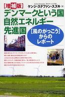 デンマークという国自然エネルギー先進国 「風のがっこう」からのレポート