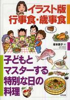 イラスト版行事食・歳事食 子どもとマスターする特別な日の料理