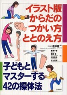 イラスト版からだのつかい方・ととのえ方 子どもとマスターする42の操体法