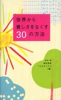 世界から貧しさをなくす30の方法