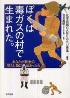 ぼくは毒ガスの村で生まれた。 あなたが戦争の落とし物に出あったら