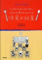 味覚の授業 子どもの五感をめざめさせる  ｢しょっぱい｡すっぱい｡にがい｡あまい｡｣