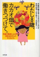 わたし8歳、カカオ畑で働きつづけて。 児童労働者とよばれる2億1800万人の子どもたち