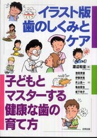 イラスト版歯のしくみとケア 子どもとマスターする健康な歯の育て方