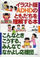 イラスト版ADHDのともだちを理解する本 こんなときこうする、みんなでなかよし応援団