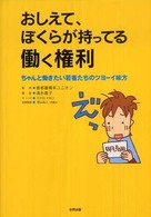 おしえて、ぼくらが持ってる働く権利 ちゃんと働きたい若者たちのツヨーイ味方