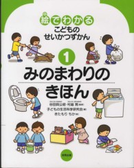 みのまわりのきほん 絵でわかるこどものせいかつずかん
