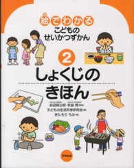 しょくじのきほん 絵でわかるこどものせいかつずかん