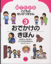 おでかけのきほん 絵でわかるこどものせいかつずかん