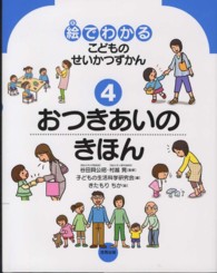 おつきあいのきほん 絵でわかるこどものせいかつずかん