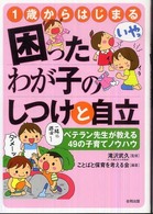 1歳からはじまる困ったわが子のしつけと自立 ベテラン先生が教える49の子育てノウハウ