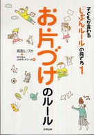 お片づけのルール （子どもが変わる「じぶんルール」の育て方  ; １）