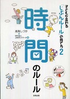 時間のルール 子どもが変わる「じぶんルール」の育て方 / 高取しづか, JAMネットワーク著