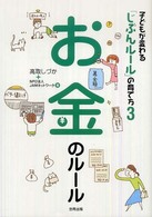 お金のルール （子どもが変わる「じぶんルール」の育て方  ; ３）