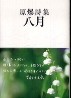 八月 : 原爆詩集